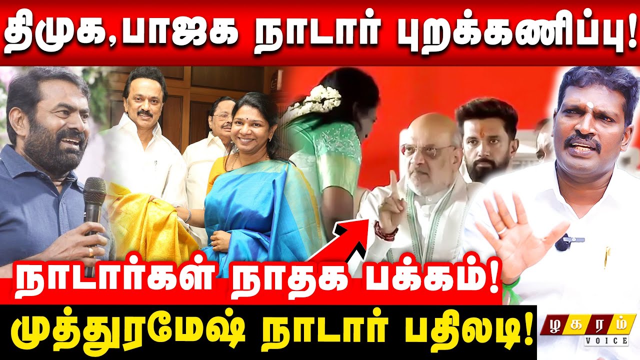 Amithsha Should Apologise to Nadars! Kanimozhi not a nadar ! Nadar Support Seeman ! Muthunadar