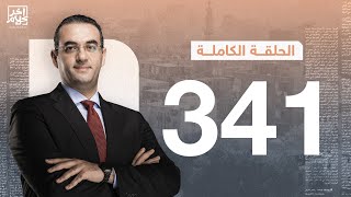 برنامج آخر كلام | مع أسامة جاويش.. الحلقة الكاملة  341... 2023-11-25