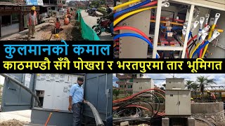 काठमाण्डौ पोखर र भरतपुरमा तारहरु भूमिगत एक साथ  | electric wire underground latest update Underlying