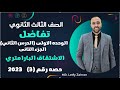 الصف الثالث الثانوي تفاضل الدرس الثاني الجزء التاني الاشتقاق البارامتري الاشتقاق البارامتري 