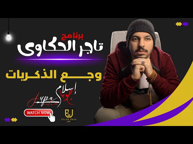 وجع الذكريات من برنامج تاجر الحكاوى مع  اسلام جوبا