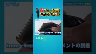 \新発売/フェード専用【プロリニアバリカン】ショートver