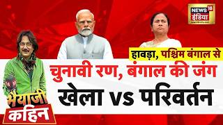 Bhaiyaji Kahin With Prateek Trivedi LIVE: West Bengal Election 2026 | TMC vs BJP | Mamata Banerjee