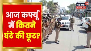 Udaipur Curfew Update | पटरी पर लौट रही लेक सिटी, जानिए कितनी देर मिली कर्फ्यू में छूट | Latest News