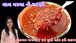 ૧૦ મિનિટમાં ચટપટી થેપલા,પરોઠા કે ફરસાણ સાથે ખવાતી લાલ મરચાની ચટણી | Lal Marcha Ni Chatni | Chutney