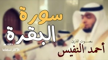 تلاوة تنعش الروح والقلب لسورة البقرة أحمد النفيس