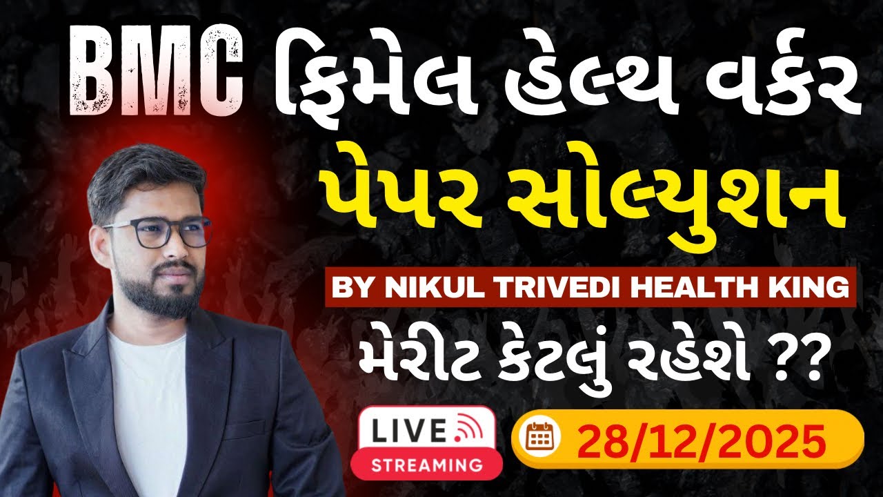 BMC FHW 2025 પેપર સોલ્યુશન | જીલ્લા પંચાયત | મેરીટ |પરીક્ષામાં પાસ કેમનું થવાય ? Nikul Trivedi Sir