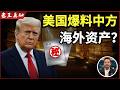 老王来了：美国爆猛料｜中方高层海外资产会被公开吗？｜普京大限将至？｜