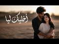 أخليك ليا Akhaleek Leah أغنية رومانسية مصرية 2025 بوب حب جديد 