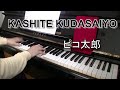 ピコ太郎 KASHITE KUDASAIYO @IKIADPOPsPianochannel