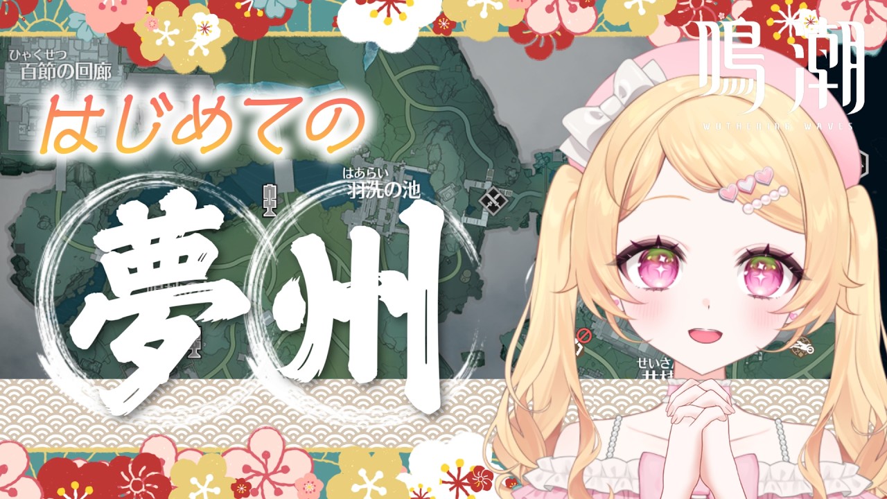 【鳴潮】完全無課金!新エリア『夢州』に突入!マップあけながらお散歩🌸ミリしら鳴潮🔰 #初見さん歓迎【WutheringWaves】【#新人vtuber】