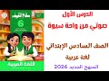 درس صوتي من واحة سيوة الصف السادس الإبتدائي الترم الثاني 2026