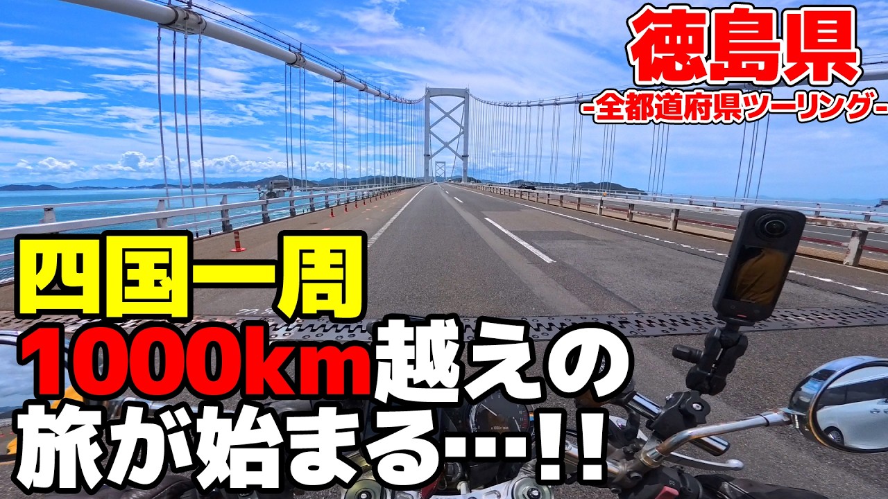 Tokushima Touring] A Lap Around Shikoku by Bike! An Epic 1,000km+