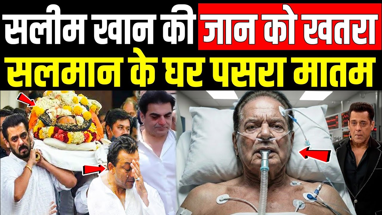 सलमान खान के घर में छाया मातम | Sad News Salman Khan's Father Selim Khan