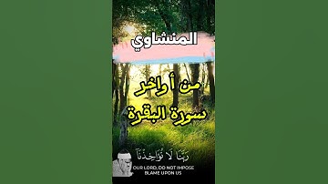 #المنشاوي_قارئ_القلوب  #سورة_البقرة #قرآن #المصحف #تلاوة_خاشعة # #المنشاوي_قارئ_القلوب
