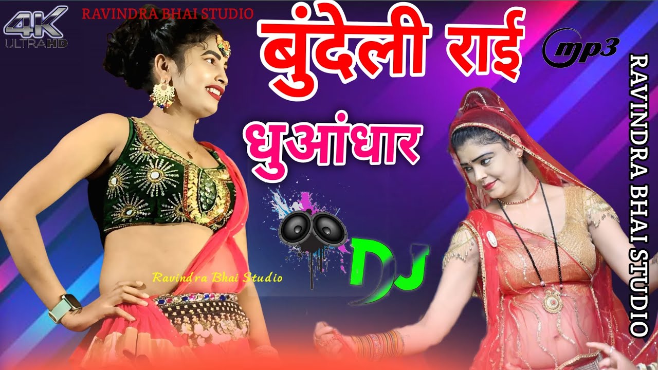 आ जइयो गोरी नरवा के ओईपर पर //बुंदेली राई _जबरदस्त ख्याल राई //dhuandhar lokgeet #dj_rai 