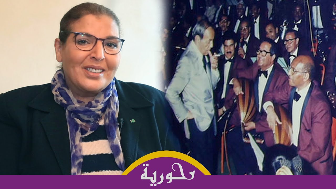 حياة الإدريسي تحكي قصة إيقاف الحسن 2 للفرقة الموسيقية أثناء غنائها له وخوفها: شعرت بالكهرباء في جسدي