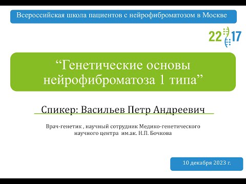 Генетические основы нейрофиброматоза 1 типа