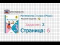 Страница 6 Задание 2 – Математика 3 класс (Моро) Часть 1