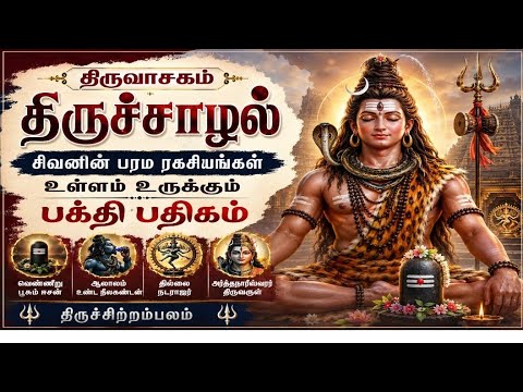 திருவாசகம் திருச்சாழல் | சிவனின் பரம ரகசியங்கள் | உள்ளம் உருக்கும் பக்தி பதிகம்