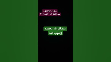 تلاوة خاشعة من سورة المؤمنون #تلاوة_خاشعة #تلاوة_هادئة #إسلام_صبحي #quran