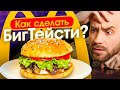 🍔 Готовим БИГ ТЕЙСТИ - Рецепт бургера из Макдоналдс