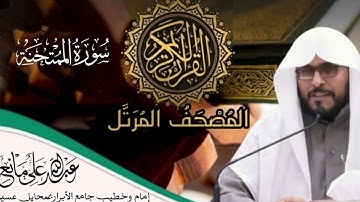 سورة الممتحنة #اكسبلور #المصحف #اَلَذِّكْرٌ_الحَكِيمٌ #تيك_توك #القران_الكريم #تلاوات
