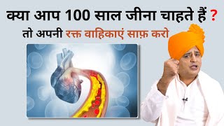 अपनी रक्त वाहिकाएं साफ़ करें, Clean your arteries || Sanyasi Ayurveda ||