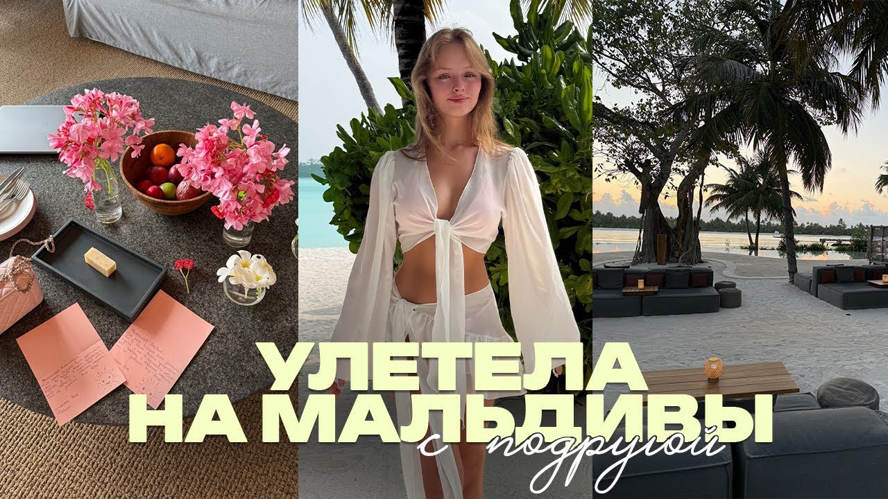 VLOG день на Мальдивах с подругой | нереальные сюрпризы от отеля, ресторан Мишлен, снорклинг