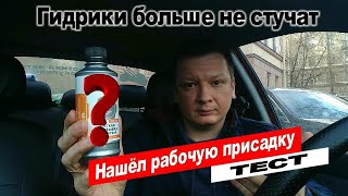 Тест присадки для мотора, убрал стук гидрокомпенсаторов, ЛАВР.