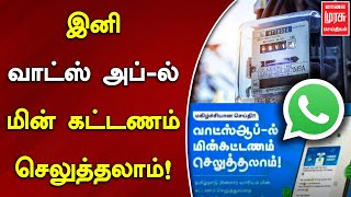 இனி வாட்ஸ் அப்-ல் கூட மின் கட்டணம் செலுத்தலாம்! | EB Bill | TNEB | Malai Murasu Seithigal