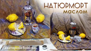 Натюрморт маслом