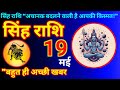 स ह र श 19 मई 2026 Aaj Ki Singh Rashi Singh Rashi 19 May 2026 Singhrashi Astrologyago 
