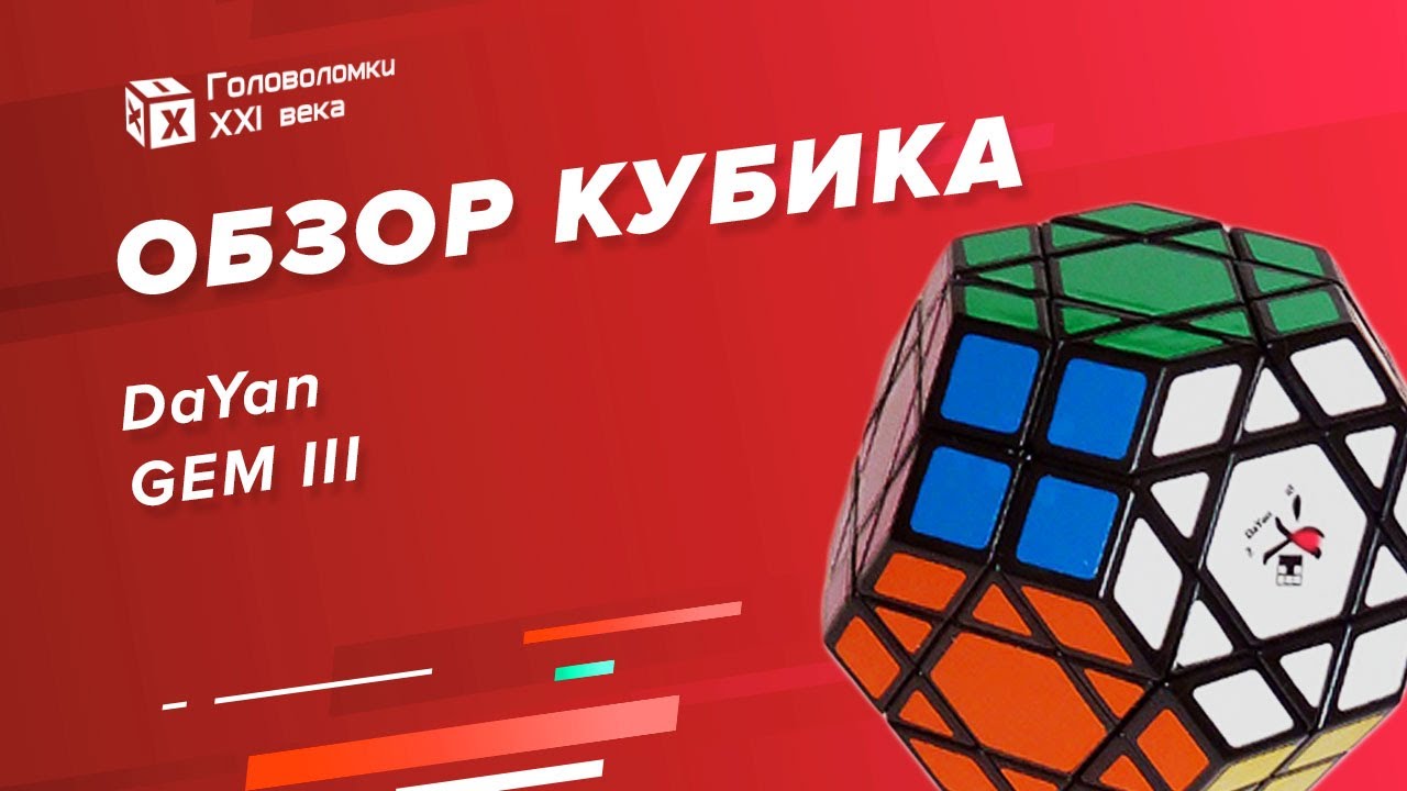 Куб россии. Головоломка 21 века. Обзор головоломок.