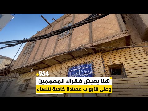 هنا يعيش فقراء المعممين وعلى الأبواب عضادة خاصة للنساء فيديو من حويش النجف