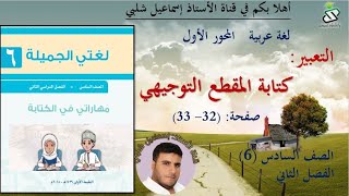 التعبير: كتابة المقطع التوجيهي /صفحة( 32 - 33 ) المحور الأول/ الصف السادس/ الفصل الثاني