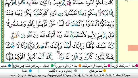 سورة الممتحنة مكتوبة برواية حفص عن عاصم الشيخ أيمن سويد