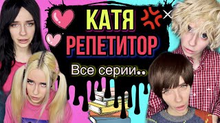 Катя репетитор! Катя влюбилась! Все серии! Страшные истории от AmyMyr