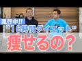 今流行りの16時間ダイエットは本当に痩せる！？メリットとデメリットを聞いてみた