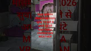 वृंदावन मौसम 5 मई 2026 सुबह 10 से अगले 24 घंटे #shortsfeed #shortfeed #shortsyoutube #weather #short