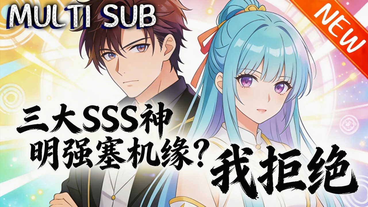 💥【新番上线】《三大SSS神明强塞机缘？我拒绝》末世中陆沉放弃三个SSS级神明，选D级“混沌之尘”，遭全城封杀，末日兽潮来袭，他将如何逆袭自处？#斗破动漫 #逆袭 #战斗 #動漫