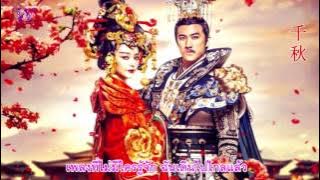 【千秋】❀A Thousand Autumns❀