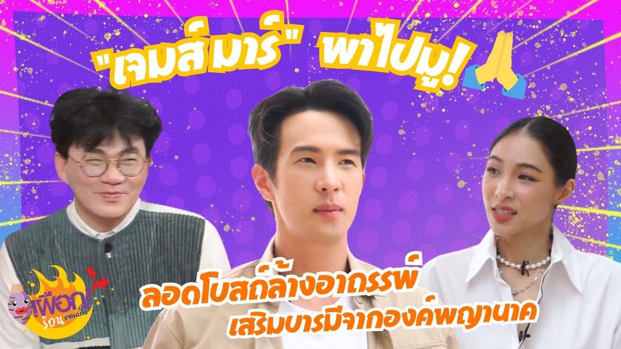 เจมส์ มาร์ พาไปมู!🙏✨ ลอดโบสถ์ล้างอาถรรพ์ ปัดเป่าสิ่งไม่ดี เสริมบารมีจากองค์พญานาค✨