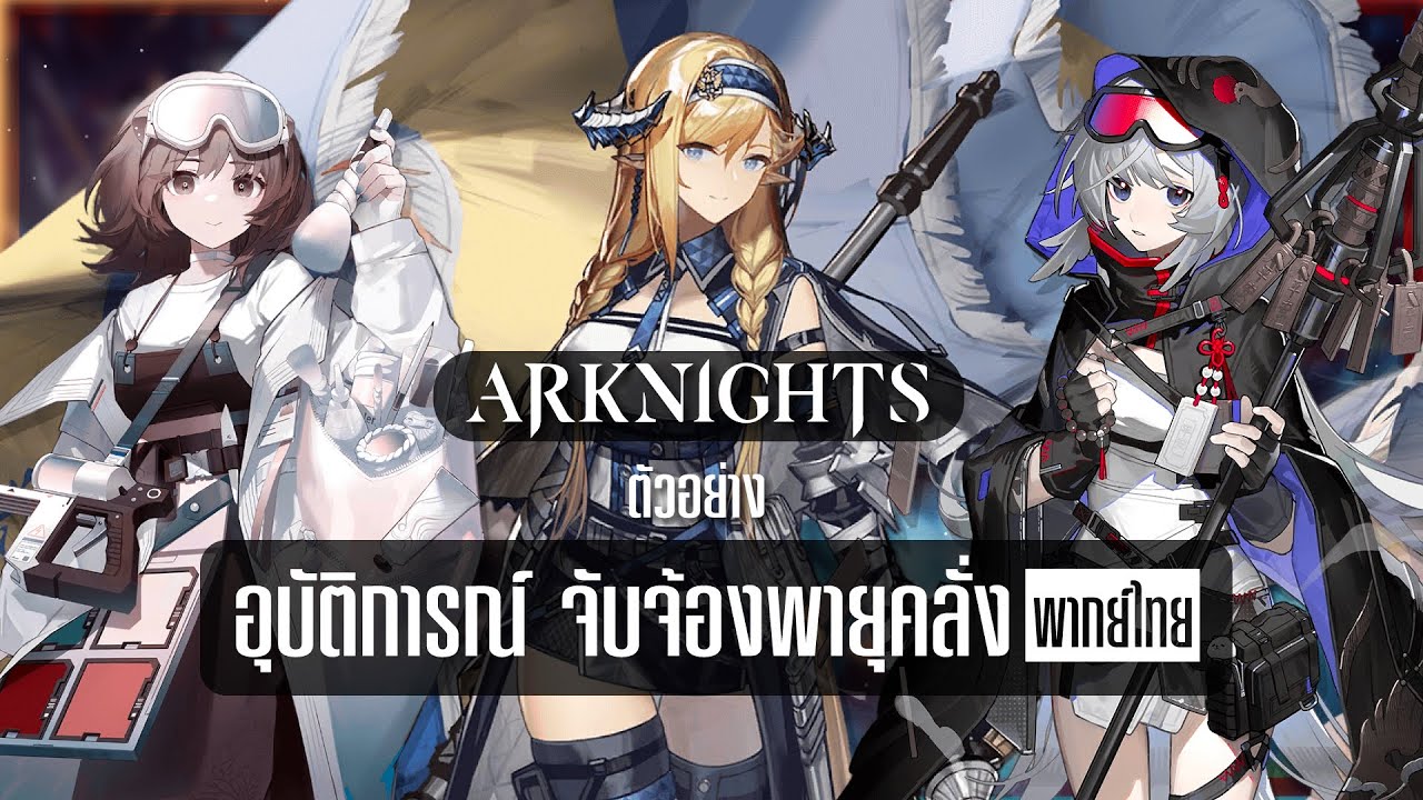 Arknights อุบัติการณ์ จับจ้องพายุคลั่ง Stormwatch - พากย์เสียงไทย