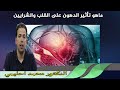 ماهو تأثير الدهون على القلب والشرايين الدكتور محمد احليمي
