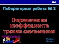 Лабораторная работа №3.  10 класс.  "Определение коэффициента трения скольжения"