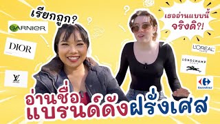 EP.14/๒๕๖๗ ให้สาวฝรั่งเศสสอนออกเสียงแบรนด์ฝรั่งเศส 🇫🇷เล่าประวัติแบรนด์ดังกว่าจะมีวันนี้ได้ ￼