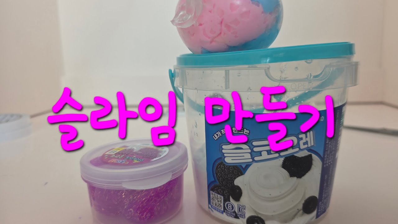 슬라임 만들기 #슬라임#만들기#언박싱#왁뿌볼#스퀴시#집중#재미#ASMR#소리#느낌#모여라#구독#좋아요#댓글#감사합니다 