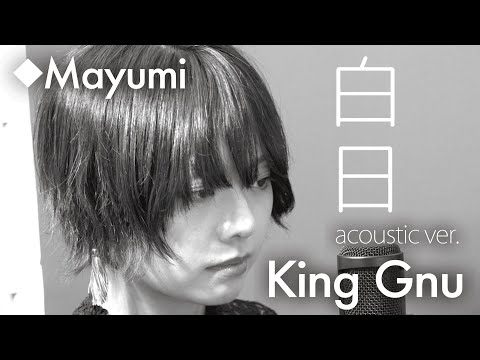 King Gnu『白日』(acoustic ver.) covered by ◆Mayumi