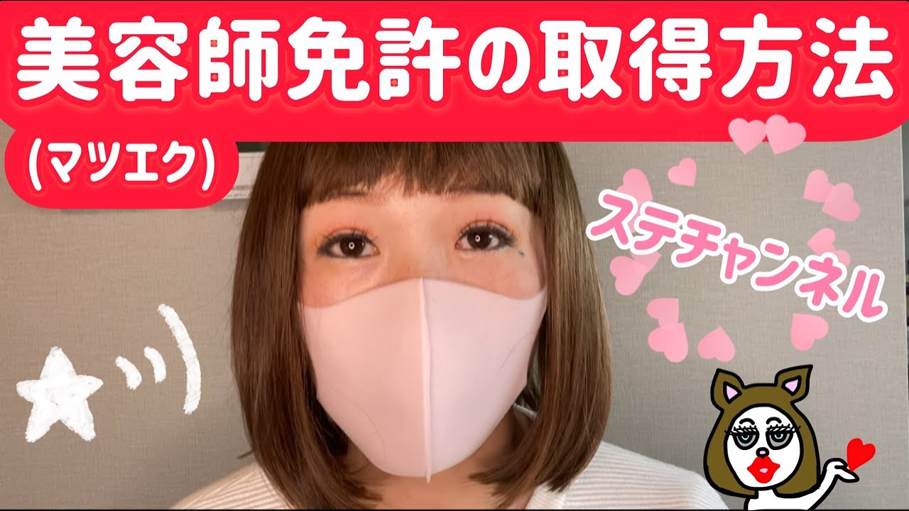 美容師免許(マツエク)の取得方法⭐私の経験をお話しします。 YouTube 美容師免許(マツエク)の取得方法⭐私の経験をお話しします。 YouTube